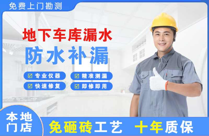 丽水地下车库漏水维修